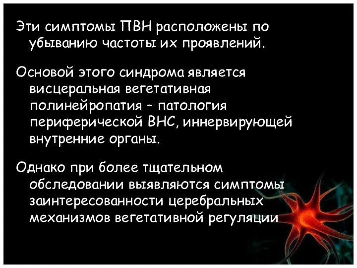 Эти симптомы ПВН расположены по убыванию частоты их проявлений. Основой