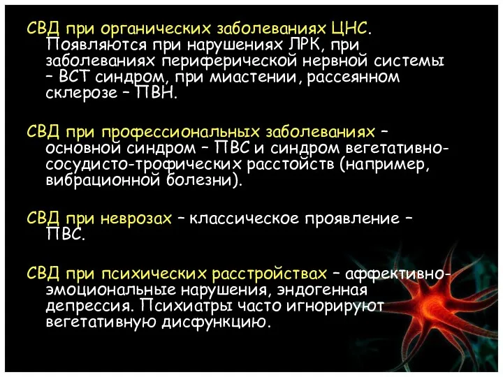 СВД при органических заболеваниях ЦНС. Появляются при нарушениях ЛРК, при