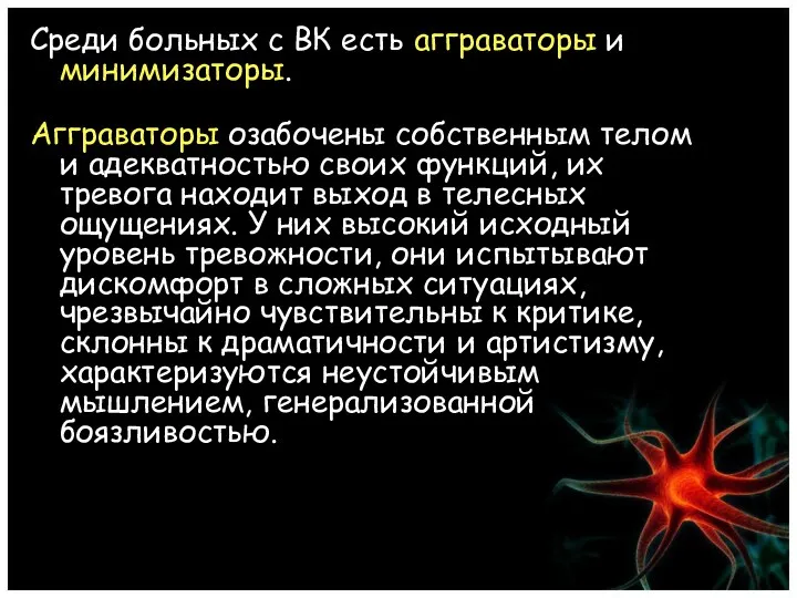 Среди больных с ВК есть агграваторы и минимизаторы. Агграваторы озабочены