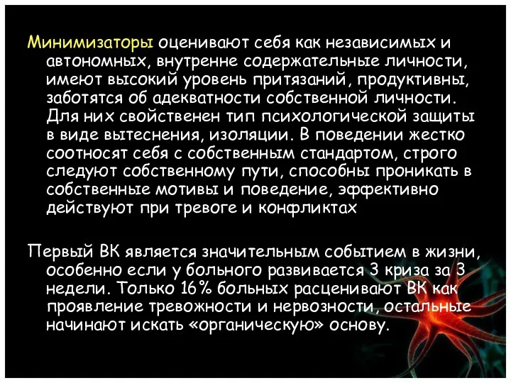 Минимизаторы оценивают себя как независимых и автономных, внутренне содержательные личности,