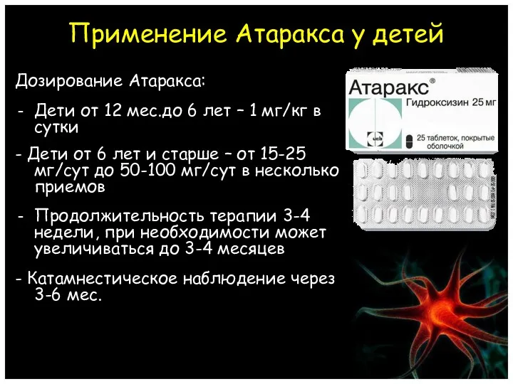 Применение Атаракса у детей Дозирование Атаракса: Дети от 12 мес.до