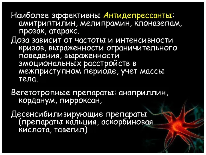 Наиболее эффективны Антидепрессанты: амитриптилин, мелипрамин, клоназепам, прозак, атаракс. Доза зависит