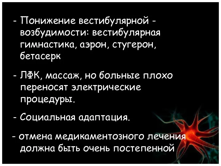 Понижение вестибулярной - возбудимости: вестибулярная гимнастика, аэрон, стугерон, бетасерк ЛФК,