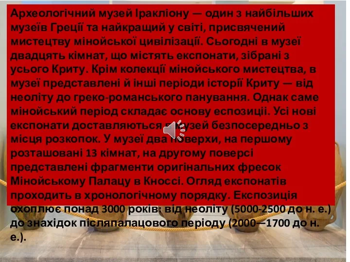 Археологічний музей Іракліону — один з найбільших музеїв Греції та найкращий у світі,