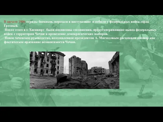 В августе 1996 отряды боевиков, перешли в наступление и отбили