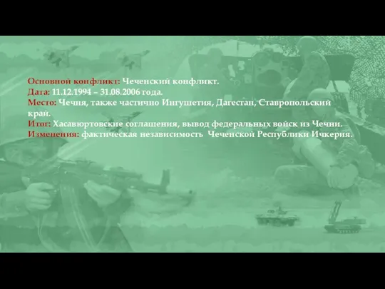 Основной конфликт: Чеченский конфликт. Дата: 11.12.1994 – 31.08.2006 года. Место: