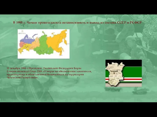 В 1991 г. Чечня провозгласила независимость и выход из состава