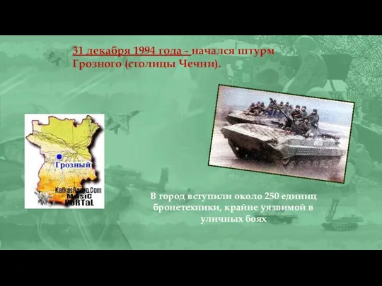 31 декабря 1994 года - начался штурм Грозного (столицы Чечни).