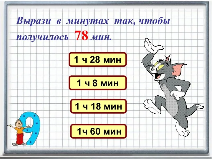 Вырази в минутах так, чтобы получилось 78 мин. 1 ч