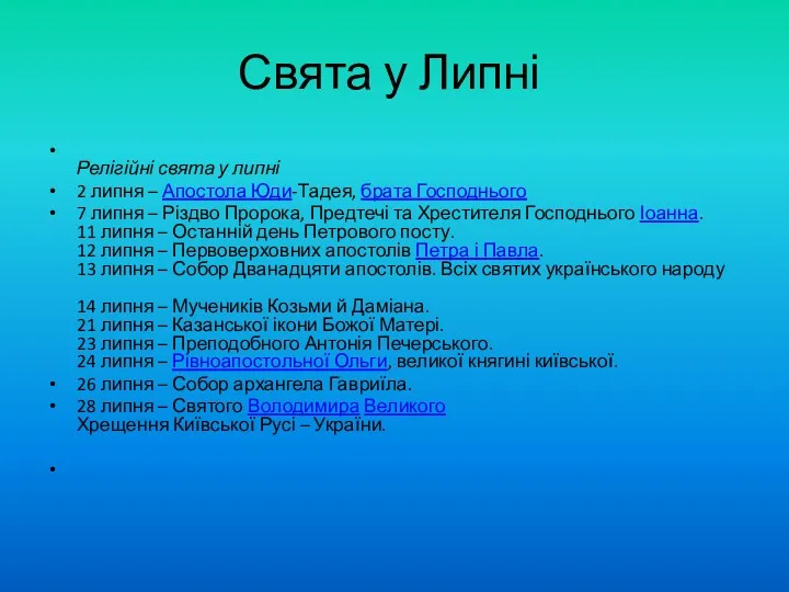 Свята у Липні Релігійні свята у липні 2 липня –