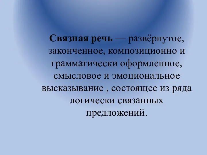 Связная речь — развёрнутое, законченное, композиционно и грамматически оформленное, смысловое