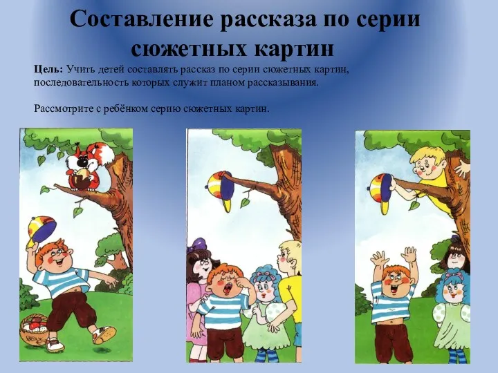 Составление рассказа по серии сюжетных картин Цель: Учить детей составлять рассказ по серии