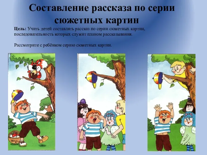 Составление рассказа по серии сюжетных картин Цель: Учить детей составлять