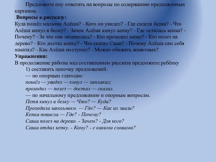 Предложите ему ответить на вопросы по содержанию предложенных картинок. Вопросы