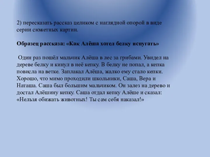 2) пересказать рассказ целиком с наглядной опорой в виде серии