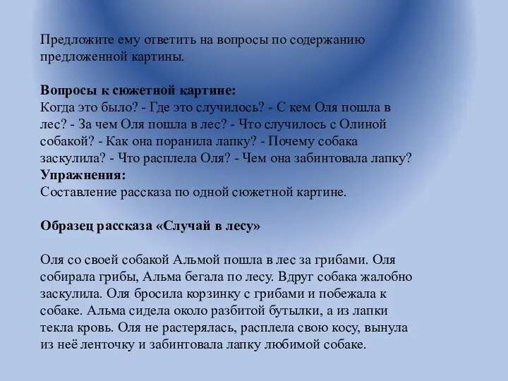 Предложите ему ответить на вопросы по содержанию предложенной картины. Вопросы