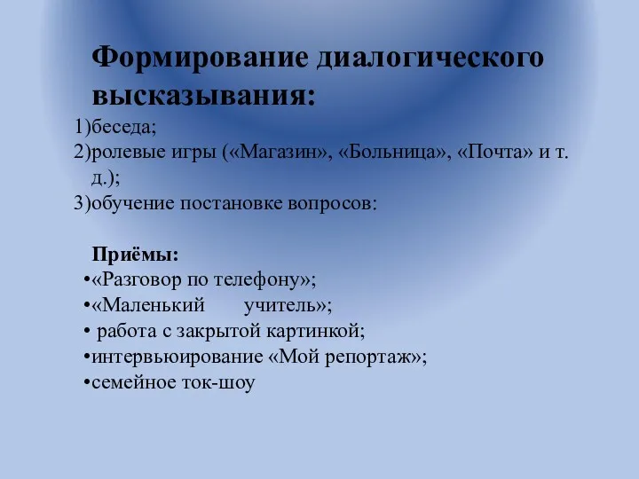 Формирование диалогического высказывания: беседа; ролевые игры («Магазин», «Больница», «Почта» и