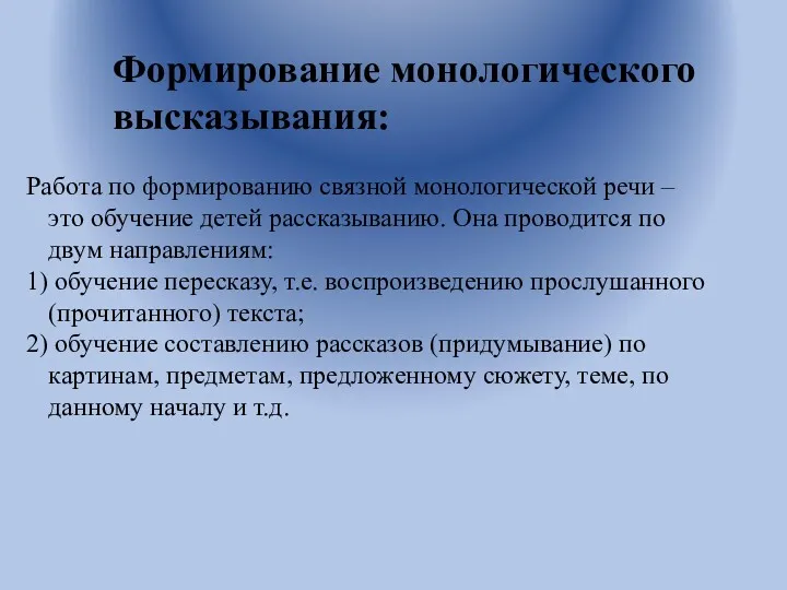 Формирование монологического высказывания: Работа по формированию связной монологической речи –