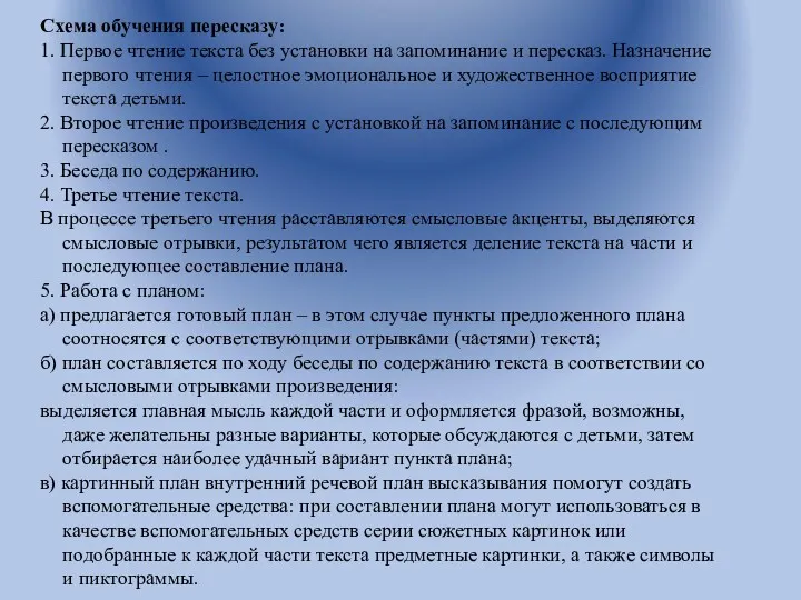 Схема обучения пересказу: 1. Первое чтение текста без установки на