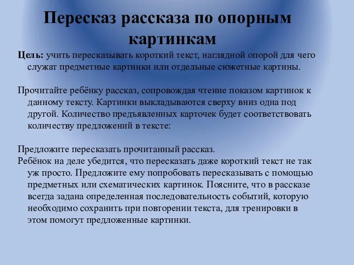 Пересказ рассказа по опорным картинкам Цель: учить пересказывать короткий текст,