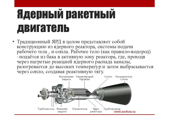 Ядерный ракетный двигатель Традиционный ЯРД в целом представляет собой конструкцию