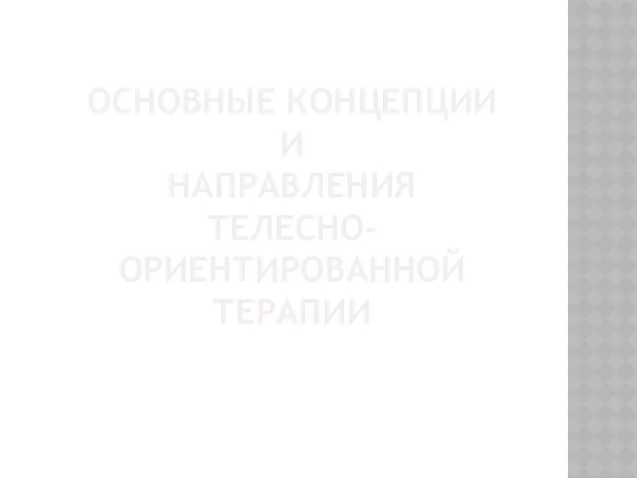 ОСНОВНЫЕ КОНЦЕПЦИИ И НАПРАВЛЕНИЯ ТЕЛЕСНО-ОРИЕНТИРОВАННОЙ ТЕРАПИИ