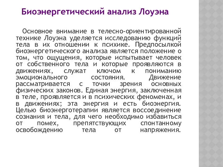 Биоэнергетический анализ Лоуэна Основное внимание в телесно-ориентированной технике Лоуэна уделяется