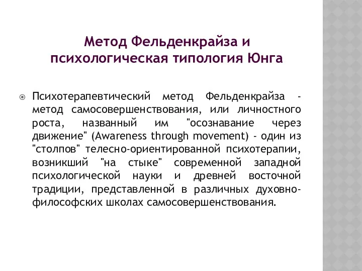 Метод Фельденкрайза и психологическая типология Юнга Психотерапевтический метод Фельденкрайза -