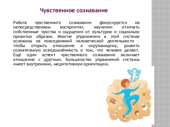 Чувственное сознавание Работа чувственного сознавания фокусируется на непосредственном восприятии, научении