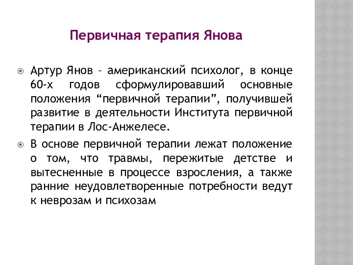 Первичная терапия Янова Артур Янов – aмериканский психолог, в конце