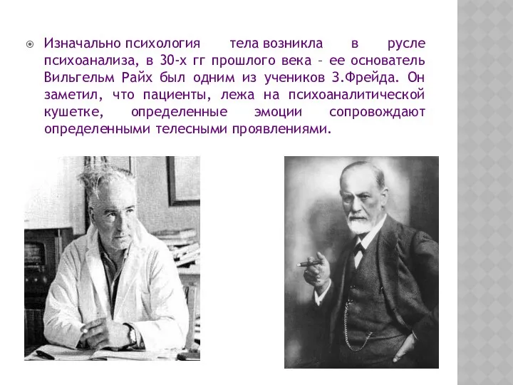 Изначально психология тела возникла в русле психоанализа, в 30-х гг