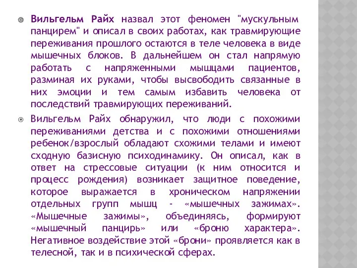 Вильгельм Райх назвал этот феномен "мускульным панцирем" и описал в