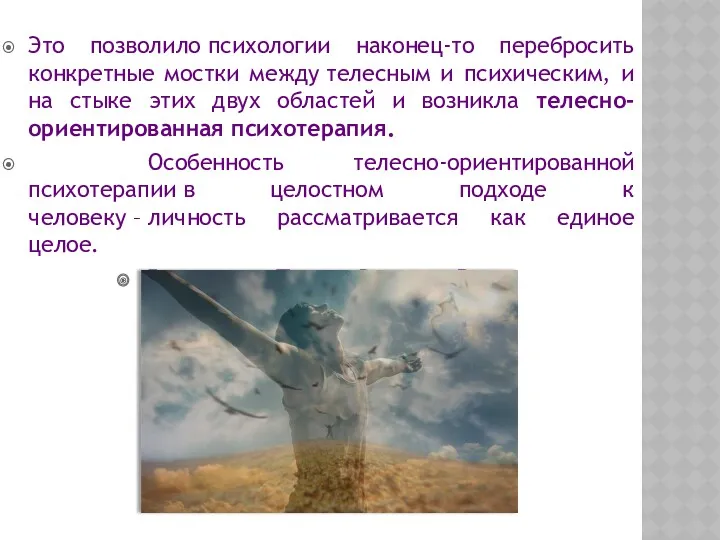 Это позволило психологии наконец-то перебросить конкретные мостки между телесным и