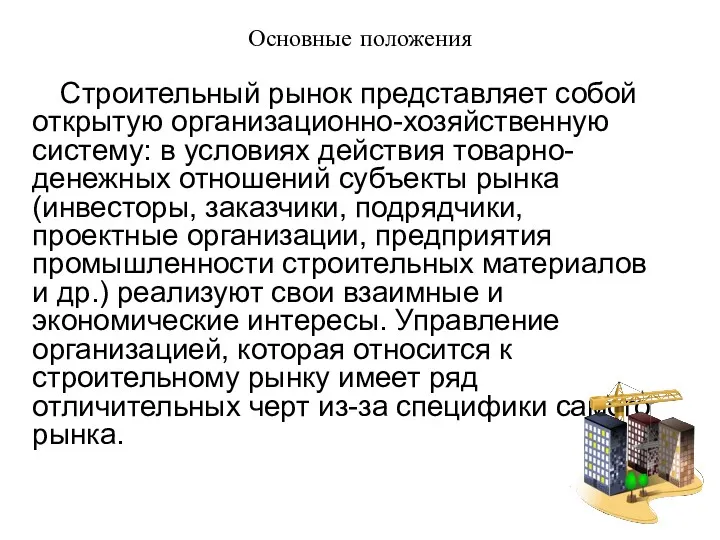 Основные положения Строительный рынок представляет собой открытую организационно-хозяйственную систему: в