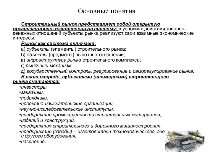 Основные понятия Строительный рынок представляет собой открытую организационно-хозяйственную систему: в