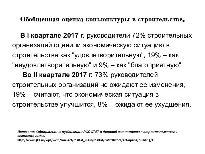 Обобщенная оценка конъюнктуры в строительстве. В I квартале 2017 г.