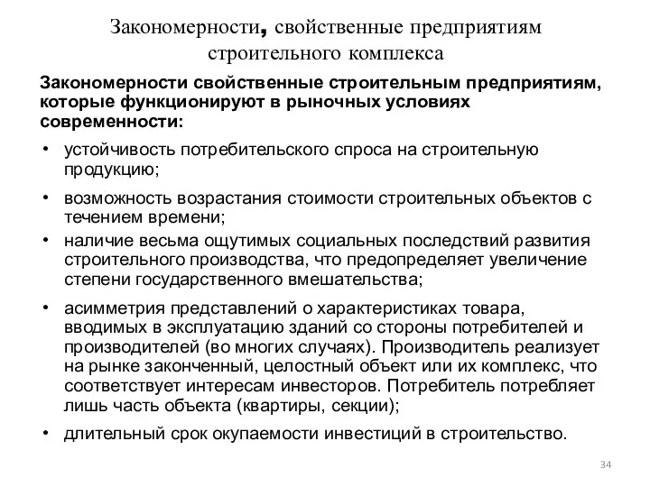 Закономерности, свойственные предприятиям строительного комплекса Закономерности свойственные строительным предприятиям, которые