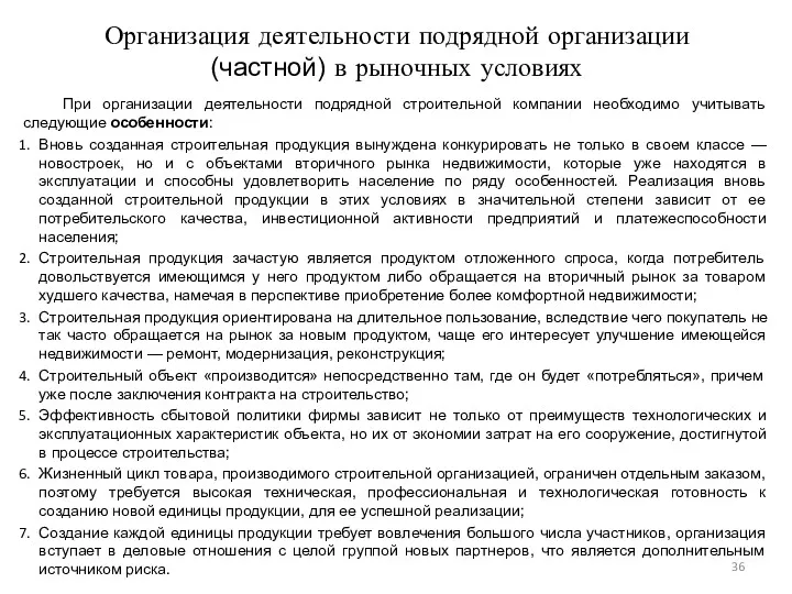 Организация деятельности подрядной организации (частной) в рыночных условиях При организации