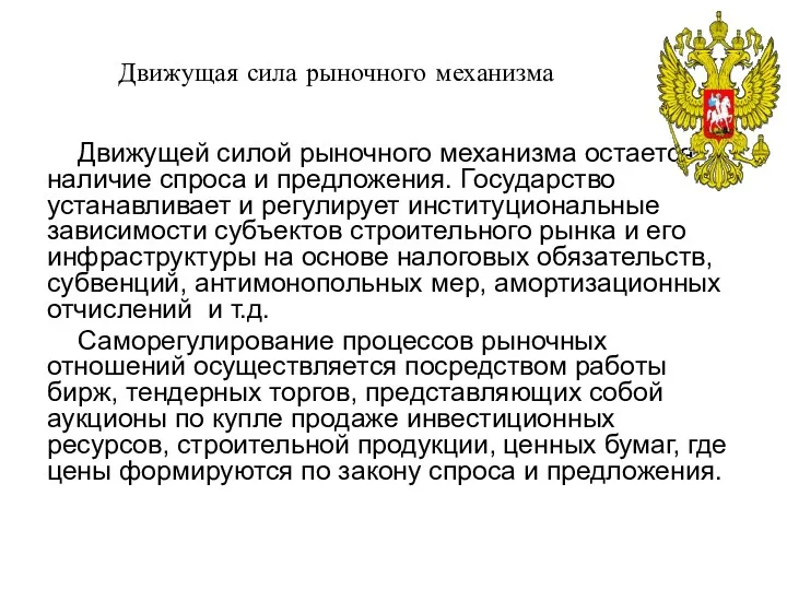 Движущая сила рыночного механизма Движущей силой рыночного механизма остается наличие