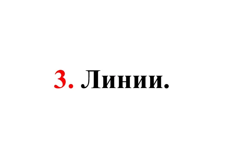 3. Линии.