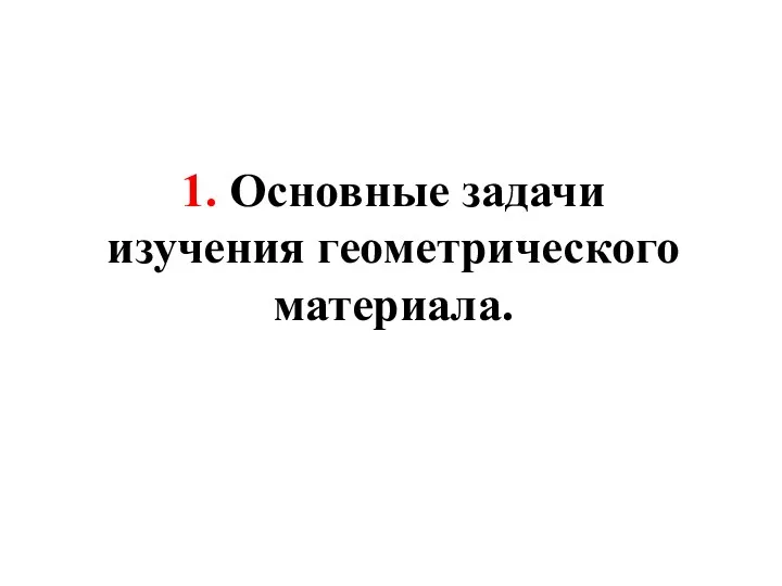 1. Основные задачи изучения геометрического материала.