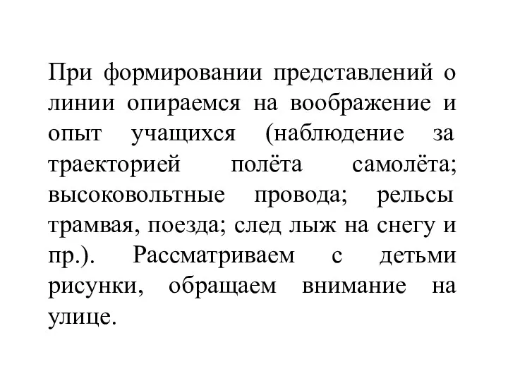 При формировании представлений о линии опираемся на воображение и опыт