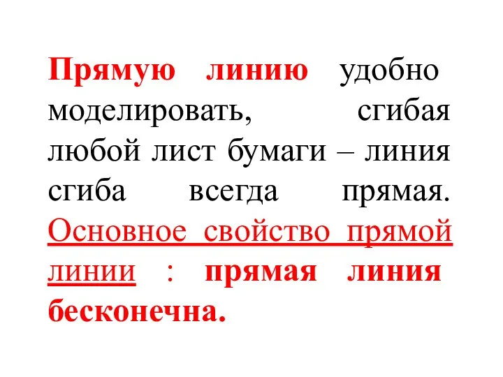 Прямую линию удобно моделировать, сгибая любой лист бумаги – линия