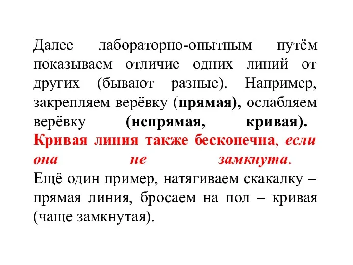 Далее лабораторно-опытным путём показываем отличие одних линий от других (бывают