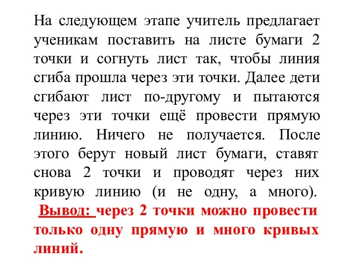 На следующем этапе учитель предлагает ученикам поставить на листе бумаги