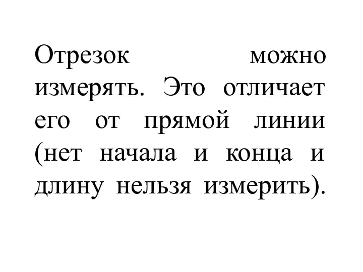 Отрезок можно измерять. Это отличает его от прямой линии (нет