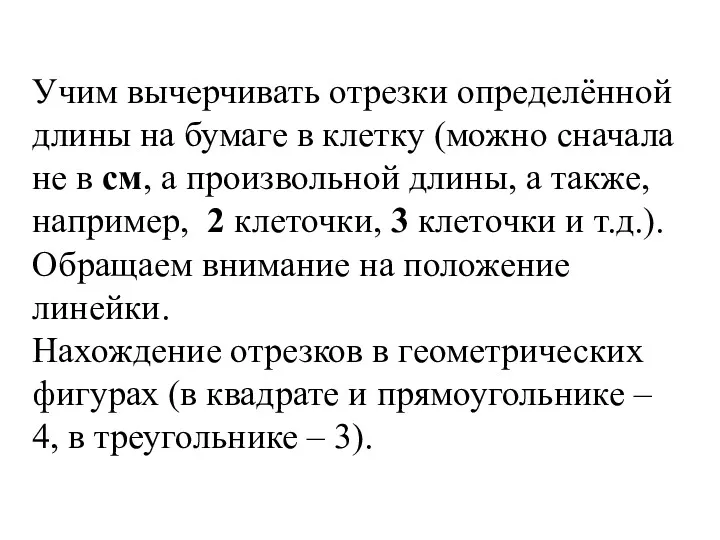 Учим вычерчивать отрезки определённой длины на бумаге в клетку (можно