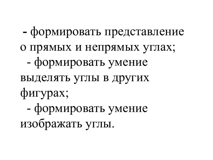 - формировать представление о прямых и непрямых углах; - формировать