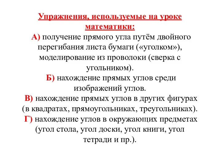 Упражнения, используемые на уроке математики: А) получение прямого угла путём