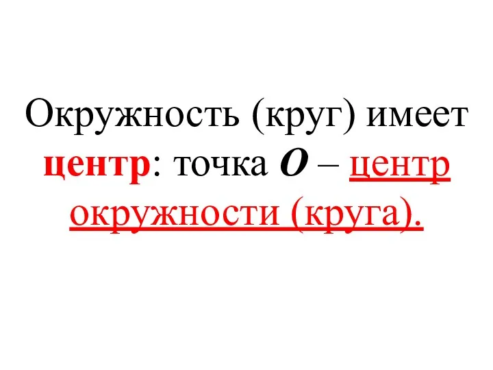 Окружность (круг) имеет центр: точка О – центр окружности (круга).